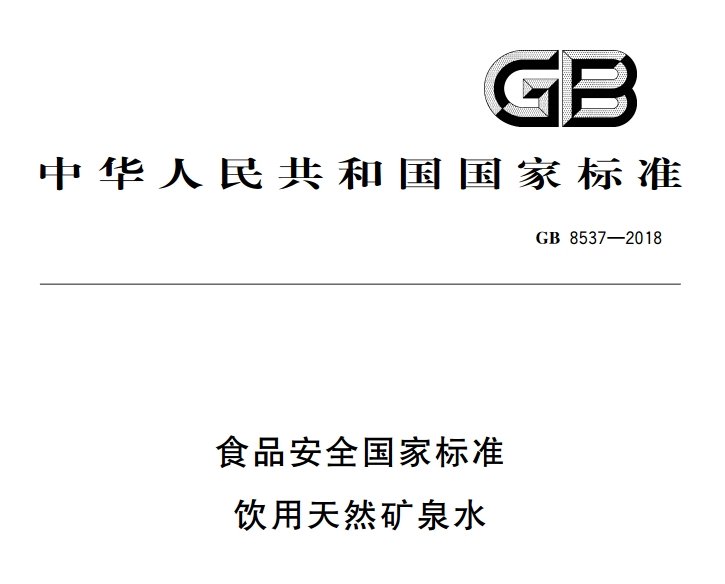 饮用天然矿泉水国家标准 饮用天然矿泉水国家标准