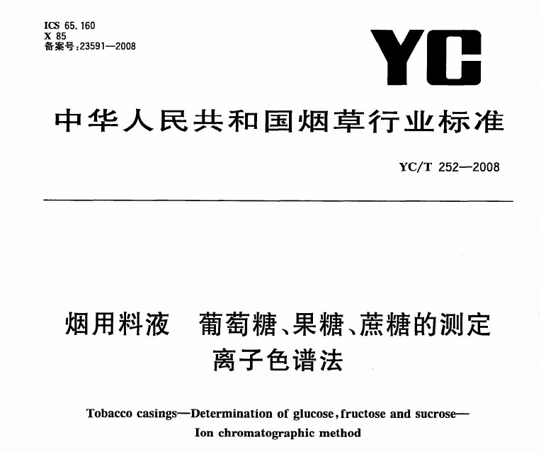 烟用料液 葡萄糖、果糖、蔗糖的测定 离子色谱法 烟用料液 葡萄糖、果糖、蔗糖的测定 离子色谱法