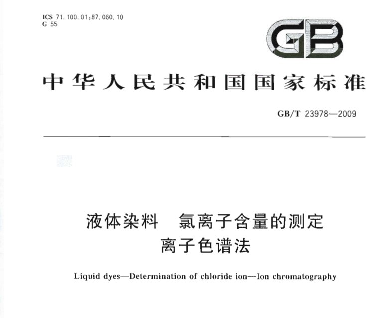 GB/T23978-2009液体染料氯离子含量的测定 离子色谱法 GB/T23978-2009液体染料氯离子含量的测定 离子色谱法