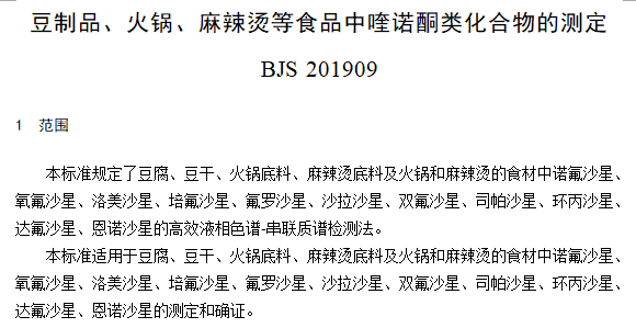 豆制品、火锅、麻辣烫等食品中喹诺酮类化合物的测定 豆制品、火锅、麻辣烫等食品中喹诺酮类化合物的测定