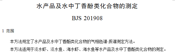 水产品及水中丁香酚类化合物的测定 水产品及水中丁香酚类化合物的测定