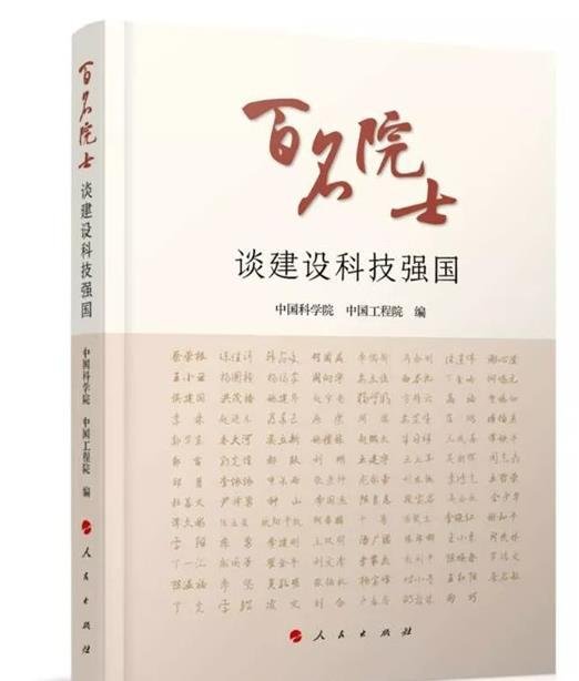 百名院士谈建设科技强国 百名院士谈建设科技强国