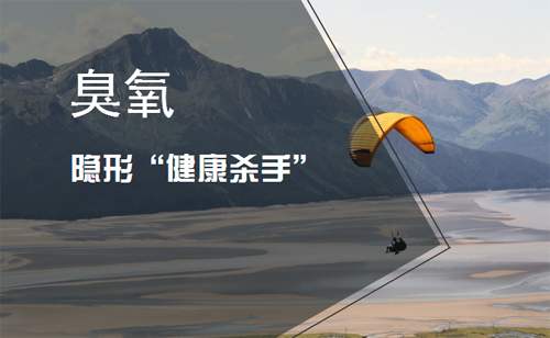 臭氧污染危害大，我国以轻微为主，并持续上升发展趋势