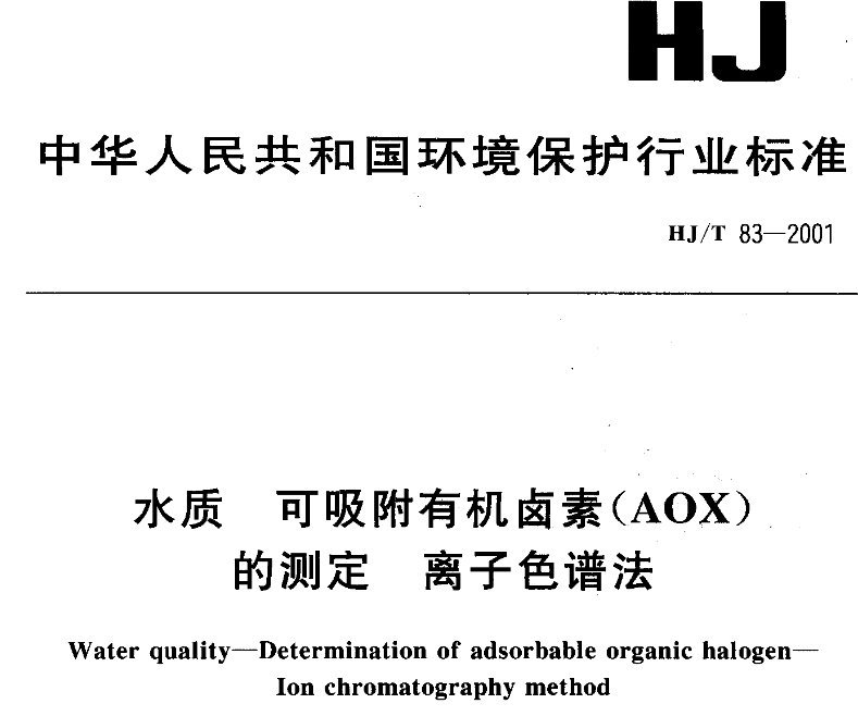 水质 可吸附有机卤素(AOX)的测定 离子色谱法 水质 可吸附有机卤素(AOX)的测定 离子色谱法