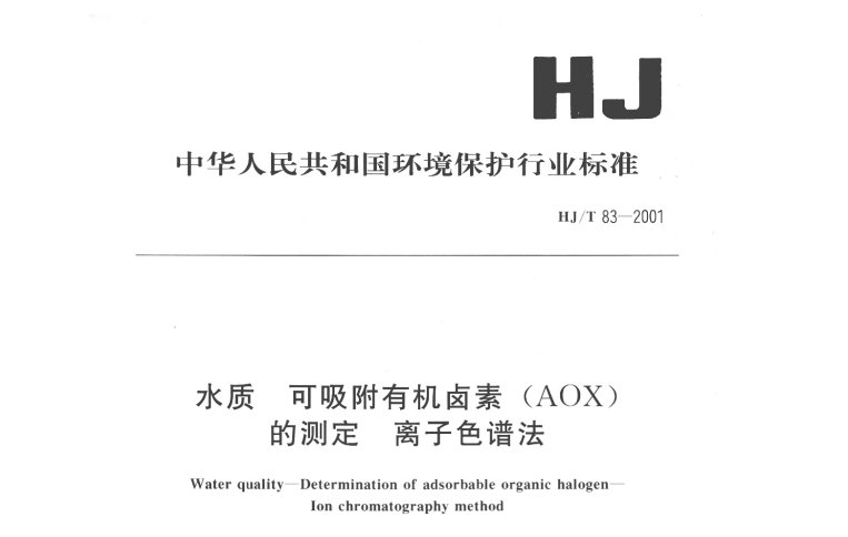 HJ-T 83-2001 水质 可吸附有机卤素(AOX)的测定 HJ-T 83-2001 水质 可吸附有机卤素(AOX)的测定