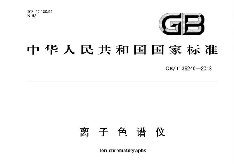 离子色谱仪国家标准GB/T 36240-2018 离子色谱仪国家标准GB/T 36240-2018