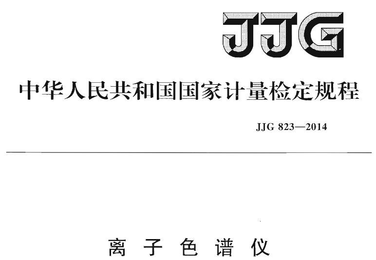 JJG 823-2014 离子色谱仪检定规程 JJG 823-2014 离子色谱仪检定规程