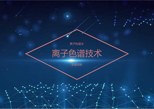 离子色谱法 离子色谱法