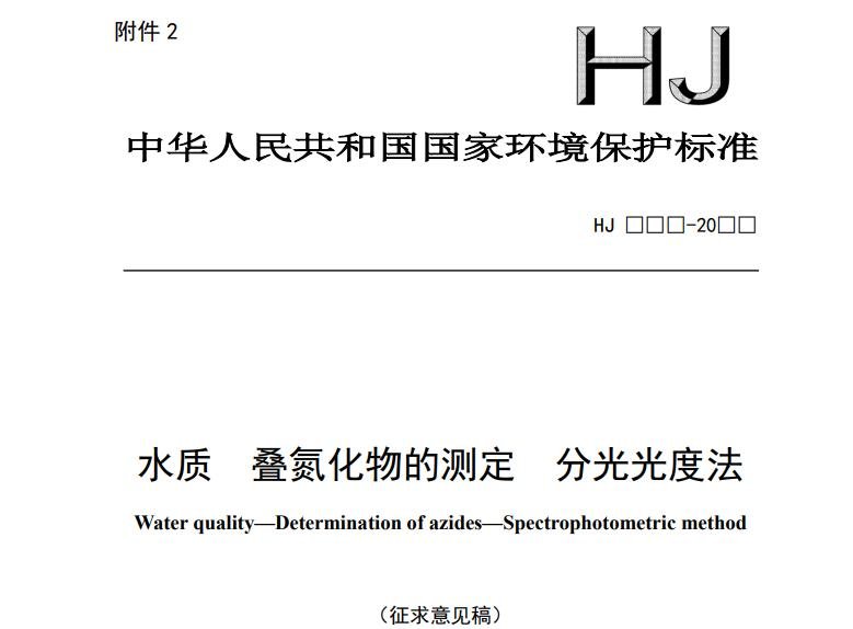 水质 叠氮化物的测定 水质 叠氮化物的测定