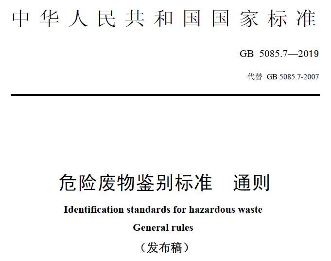 危险废物鉴别标准 通则 危险废物鉴别标准 通则