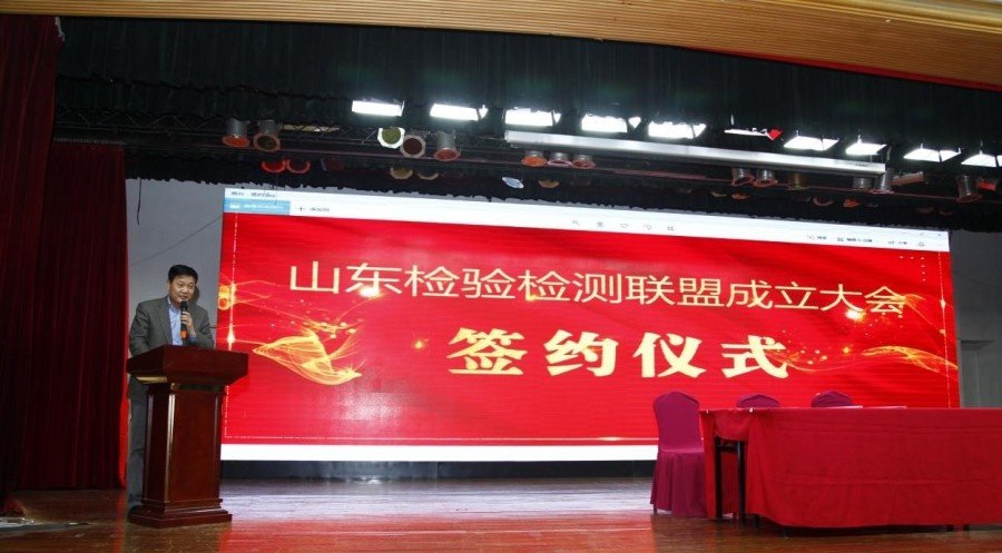 山东检验检测联盟成立大会及签约 山东检验检测联盟成立大会及签约
