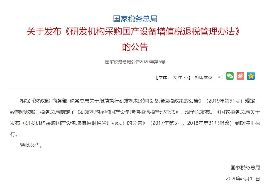研发机构采购国产设备将全额退还增值税 研发机构采购国产设备将全额退还增值税