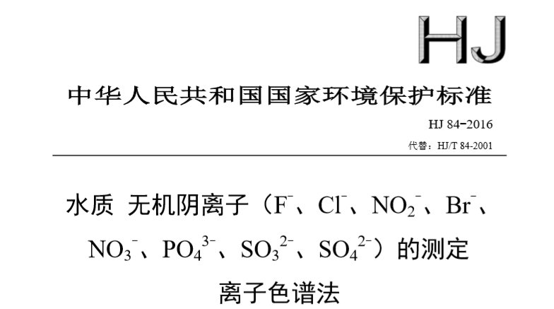 离子色谱法标准 HJ 84-2016 离子色谱法标准 HJ 84-2016