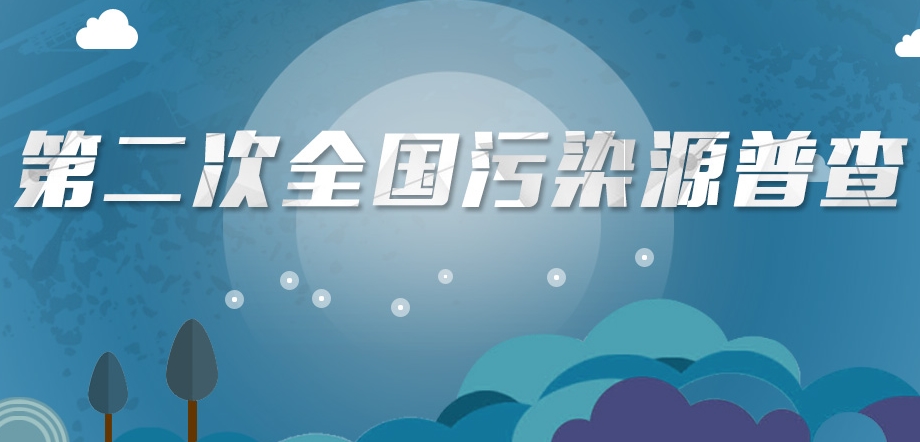 第二次污染源普查结果：环境快速改善，治理仍需提升