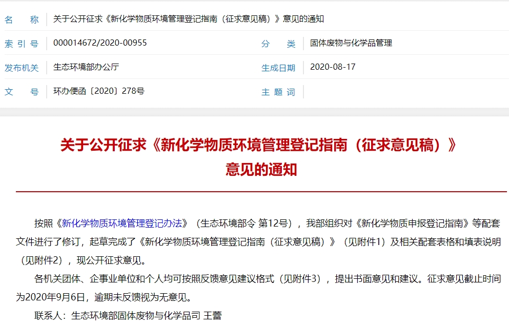 生态环境部公布《新化学物质环境管理登记指南(征求意见稿)》