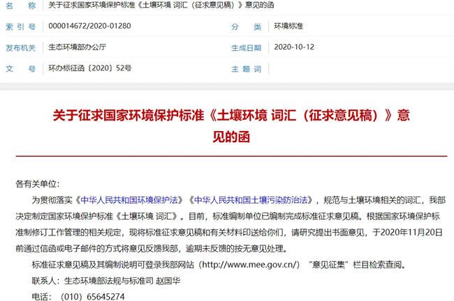 生态环境部办公厅正对国家环保标准《土壤环境词汇(征求意见稿)》广纳良言 生态环境部办公厅正对国家环保标准《土壤环境词汇(征求意见稿)》广纳良言