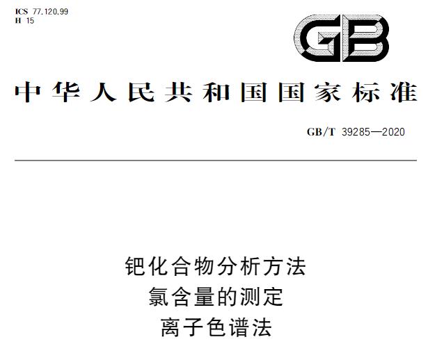 GB/T 39285-2020 钯化合物分析方法 氯含量的测定 离子色谱法 将于2021-10-01实施