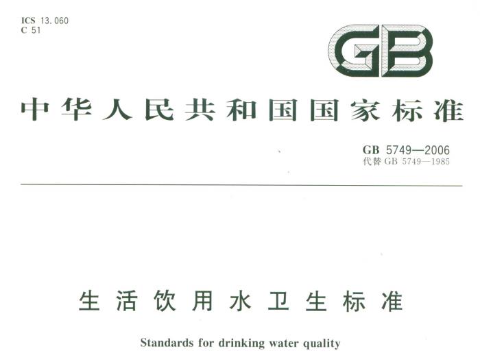生活饮用水卫生标准(GB5749-2006) 免费下载