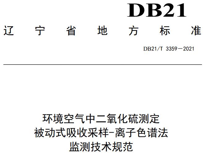 DB21/T 3359-2021 环境空气中二氧化硫测定 被动式吸收采样-离子色谱法监测技术规