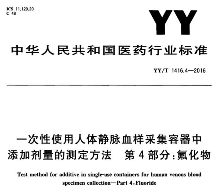 YY/T 1416.4-2016 一次性使用人体静脉血样采集容器中添加剂量的测定方法 第4部分