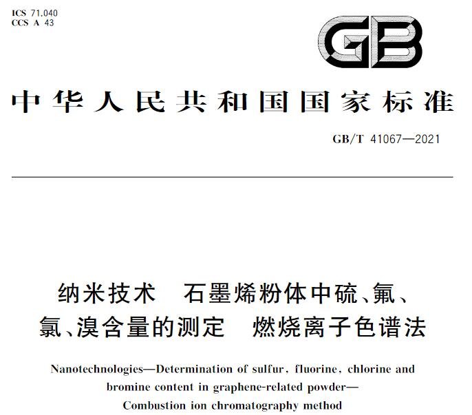 GB/T 41067-2021《纳米技术 石墨烯粉体中硫、氟、氯、溴含量的测定 燃烧离子色谱法》