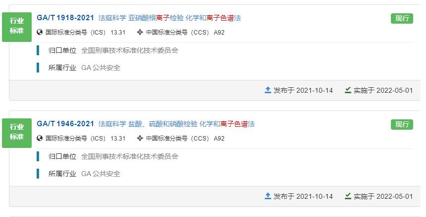 两项公共安全领域的离子色谱法标准将于2022-05-01实施 涉及酸根检测