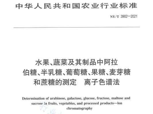 农业行标NY/T3902-2021水果、蔬菜中葡萄糖等糖类的测定 离子色谱法