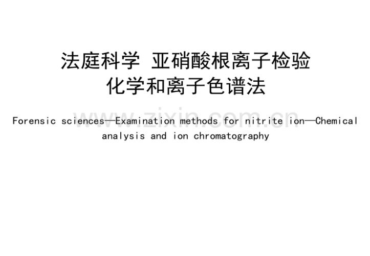 GA/T 1918-2021法庭科学 亚硝酸根离子检验 化学和离子色谱法 摘录
