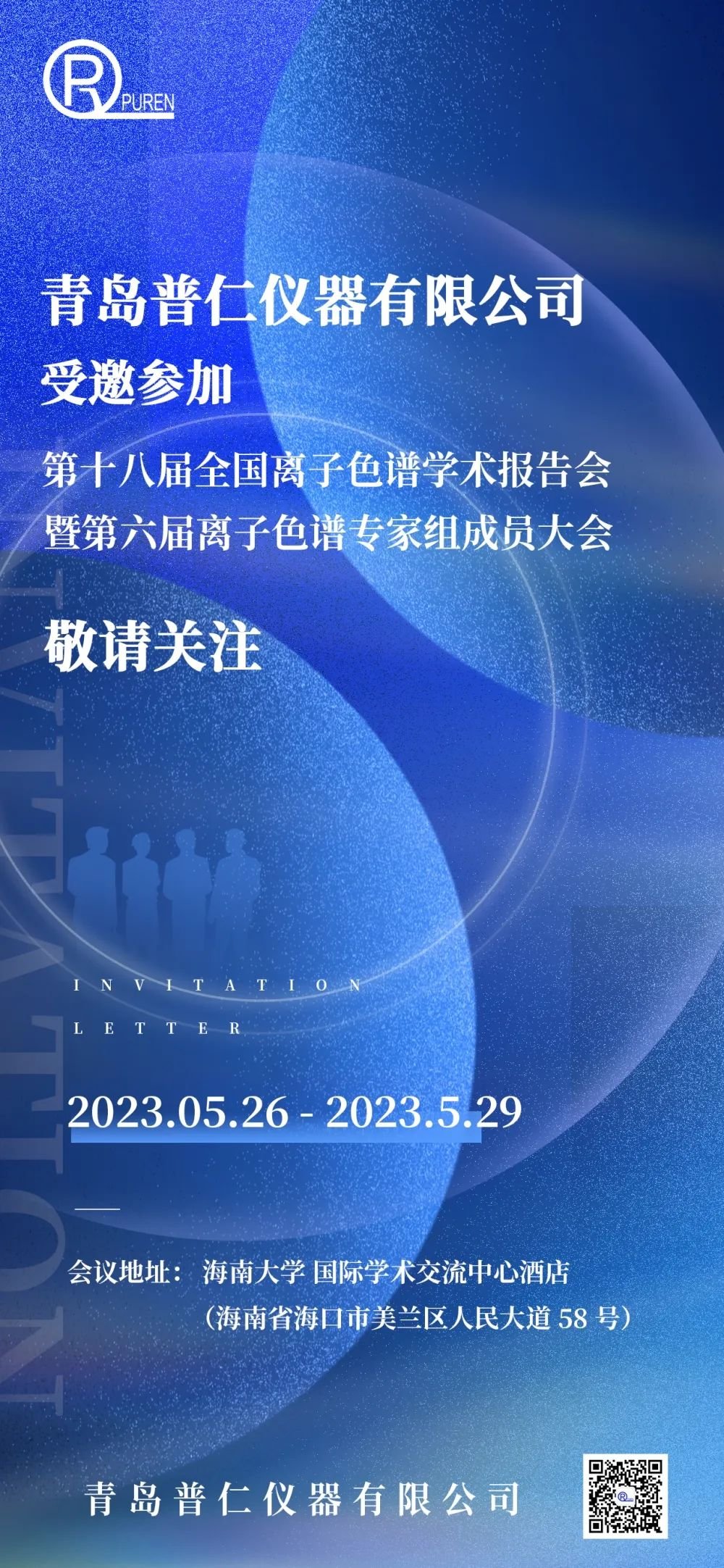 离子色谱学术报告会 离子色谱学术报告会