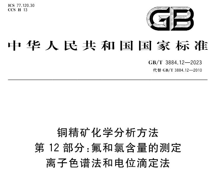 GB/T 3884.12-2023 铜精矿化学分析方法 第12部分：氟和氯含量的测定 离子色谱法和