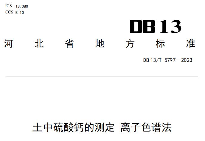 地方标准 DB13/T 5797-2023 土中硫酸钙的测定 离子色谱法 免费下载